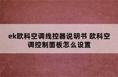 ek欧科空调线控器说明书 欧科空调控制面板怎么设置